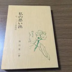 私の思い出　シベリヤ抑留記　　鎌田重一