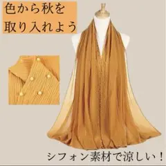 ストール　スカーフ　大判　夏　秋　シフォン　おしゃれ　プレゼント　温度調整