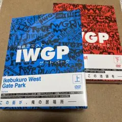 池袋ウエストゲートパーク DVD BOX 上下巻セット