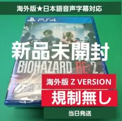 【新品未開封】BIOHAZARD RE:2 Z Version PS4 ★海外版