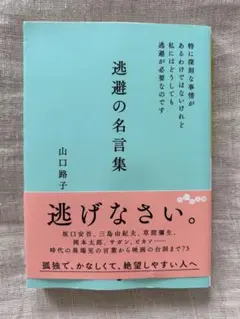 逃避の名言集 特に深刻な事情があるわけではないけれど私にはどうしても逃避が必要…