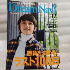 ドリームナビ
DreamNavi
12月