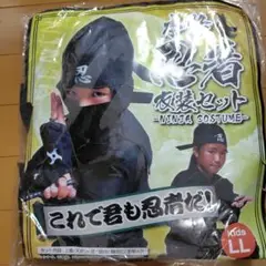 本格忍者衣装セット　キッズLL　130〜140