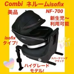 【美品】コンビチャイルドシート ネルームisofixエッグショック NF-700