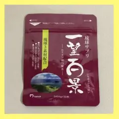 マイケア 一望百景 340mg×30粒【匿名発送】