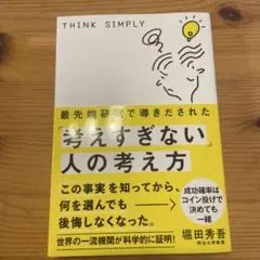 最先端研究で導きだされた「考えすぎない」人の考え方