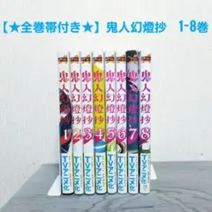 【★極美品★】鬼人幻燈抄　1~8巻　全巻