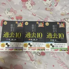 2024年度版 よくわかる社労士 合格するための過去10年本試験問題集3点セット