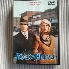 俺たちに明日はない('67米)