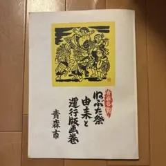 2025年最新】ねぶた祭り 雑誌の人気アイテム - メルカリ