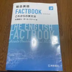 総合英語 FACTBOOK これからの英文法