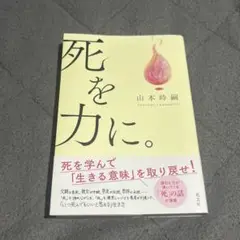 死を力に。