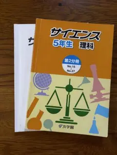 【匿名発送】浜学園　サイエンス　5年生　理科　第2分冊　問題＆解答解説　2冊
