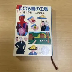 日出る国の工場 村上春樹/安西水丸