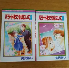 バラードまでそばにいて 前編・後編 セット