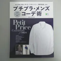 プチプラ・メンズコーデ術 定番をお洒落に着回す!!