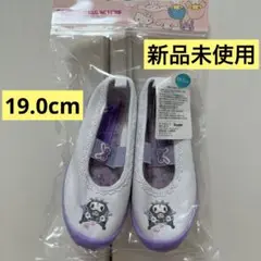 クロミ☆上履き 19.0cm