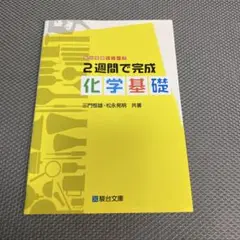 2週間で完成 化学基礎