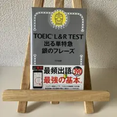 TOEIC L&R TEST 出る単特急 銀のフレーズ