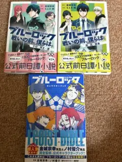 ブルーロック　小説　キャラクターブック