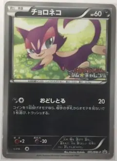 ポケモンカードゲーム ジムチャレンジ　チョロネコ