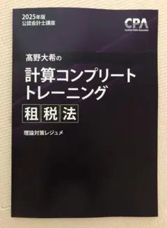 租税法 コントレ 2025 高野大希の計算コンプリートトレーニング2025年合格目標<租税法>
