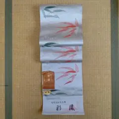 佐賀錦 名古屋帯 彩鳳