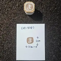 消しゴムはんこ(25-428)