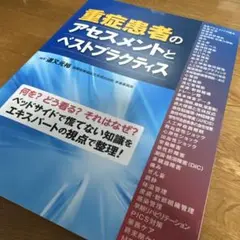 重症患者のアセスメントとベストプラクティス