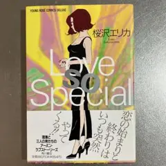 桜沢エリカ　Love so Special