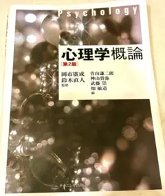 心理学概論 第2版