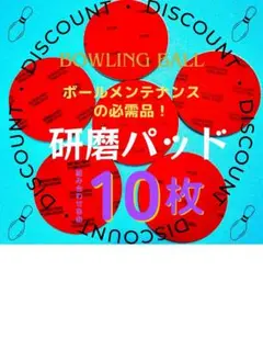 在庫限り！ボウリングボール　研磨パッド　10枚セット　組み合わせ自由