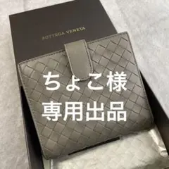 《美品》 ボッテガヴェネタ 折り財布 グレー