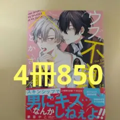 ウラな不良は今日も男にキスされる