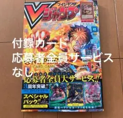 vジャンプ　10月号　特典カード　応募者全員サービス　なし