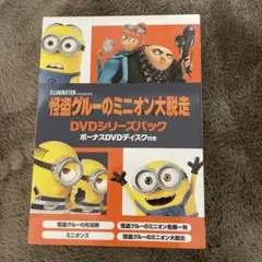 怪盗グルーのミニオン大脱走 DVDシリーズパック〈初回生産限定・5枚組〉