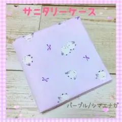 サニタリーケース❀サニタリーポーチ❀パープル/シマエナガ❀中学生❀小学生