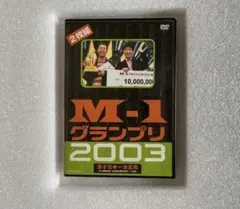 M-1 グランプリ 2003 2枚組 DVD