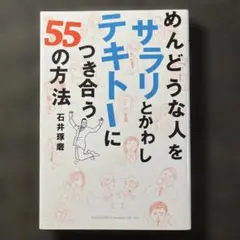 めんどうな人をサラリとかわしテキトーにつき合う55の方法