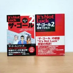 【ザ・ゴール2点セット】ザ・ゴール 2 コミック版 It's Not Luck