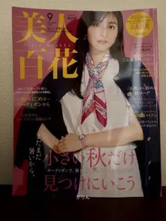 最新　美人百花　9月号　堀田茜　最終号