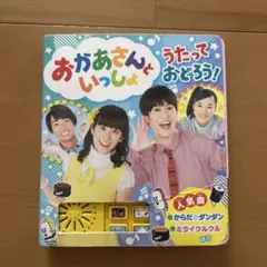 おかあさんといっしょ　うたっておどろう