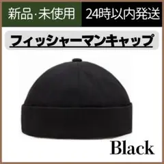 【新品未使用】フィッシャーマンキャップ　ユニセックス　ブラック　ロールキャップ