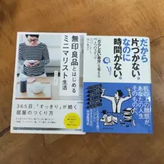 ２冊セットだから片づかない。なのに時間がない 無印良品とはじめるミニマリスト生活