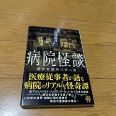 病院怪談 平田裕一著