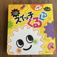 スイッチくるくる