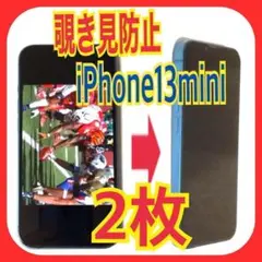 2枚　iPhone13mini 覗き見防止　ガラス　フィルム　防油脂