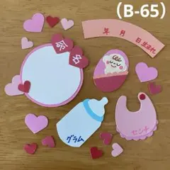 アルバム飾り（B-65）単品商品