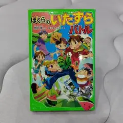 ぼくらのいたずらバトル