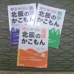 中3 北辰の過去問　英語 数学 国語 2018年